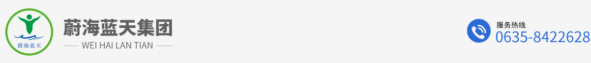 山東蔚海藍(lán)天環(huán)境科技集團有限公司